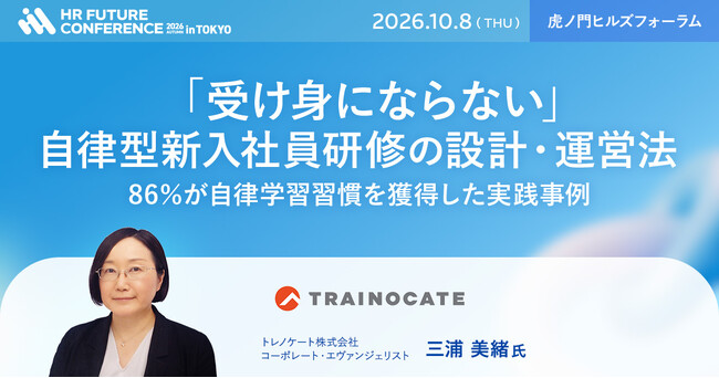 トレノケート、「HR FUTURE CONFERENCE 2026 秋 in 東京」に出展