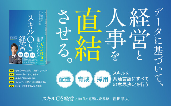 なぜ「人への投資」は報われないのか。スキルを経営の共通言語にする『スキルOS経営 AI時代の意思決定基盤』刊行