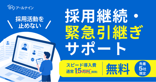 RPO（採用代行）事業停止で採用が止まってしまった企業を緊急支援。月額制採用代行のスピード導入費（15万円）を無償化し、実務の早期再開をサポート