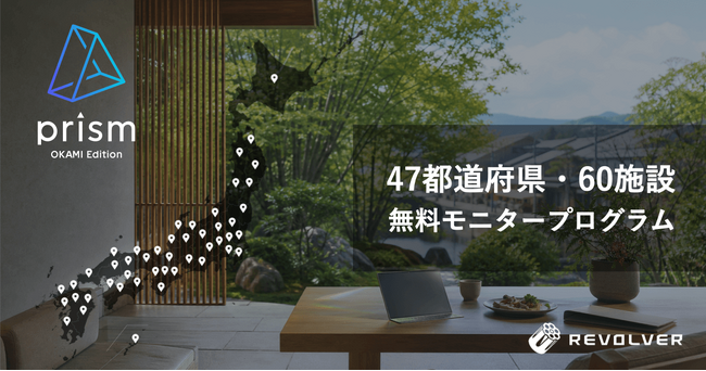 その土地の魅力を世界へ。AI多言語発信「prism OKAMI Edition」、47都道府県の代表となる宿泊施設の無料モニター募集を開始
