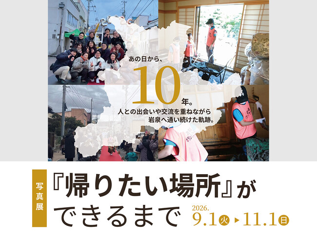 【写真展】『帰りたい場所』ができるまで　台風10号から10年、岩手県岩泉町へ通い続けた当社スタッフの記録