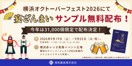 「横浜オクトーバーフェスト2026」で今年も宴ざんまいを無料配布