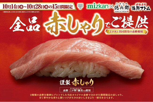 15日間限定！全品《謹製 赤しゃり》でご提供！通常の2.5倍！江戸時代のお寿司を再現した江戸寿司も登場！10月14日(水)より「にぎりの徳兵衛」「海鮮アトム」にて販売開始