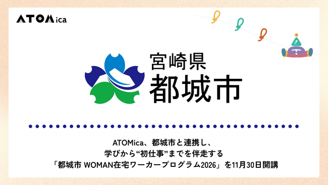 ATOMica、都城市と連携し、学びから“初仕事”までを伴走する「都城市 WOMAN在宅ワーカープログラム2026」を11月30日開講