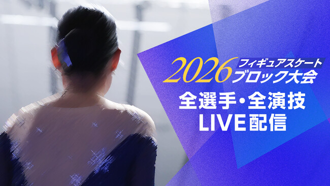 【フジテレビ】フィギュアスケート「全日本選手権」出場を目指す戦いが始まる！『2026フィギュアスケート ブロック大会』