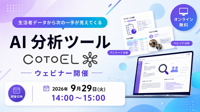 【ウェビナーご案内】商品開発に役立つ!AIペルソナ×生活者データ活用を実演