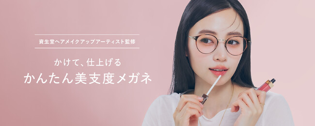 美容・コスメ用途のメガネ・レンズ市場が拡大　美容フレームの販売本数が前年同期比165％と伸長
