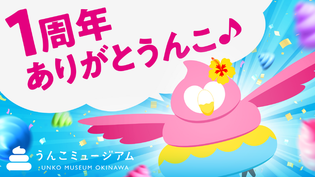 「うんこミュージアム OKINAWA」、9月19日(土)にオープン1周年