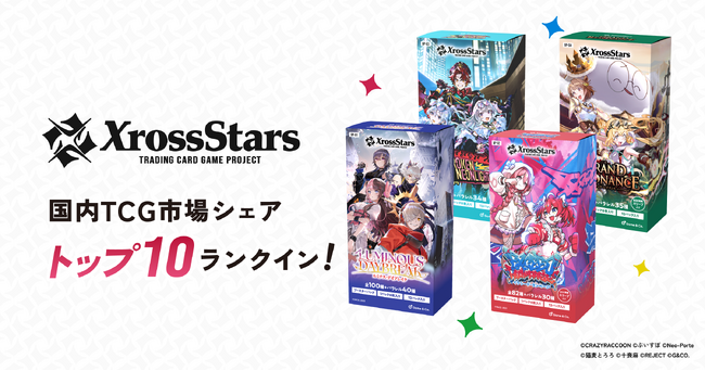 『Xross Stars』、国内TCG市場シェアTOP10にランクイン!