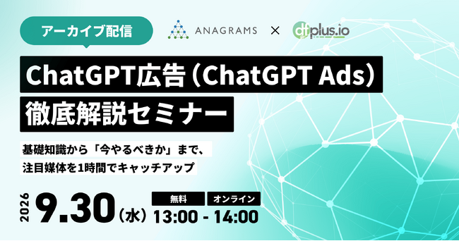 【9/30（水）13 時～】ChatGPT広告（ChatGPT Ads）徹底解説セミナー（アーカイブ配信）