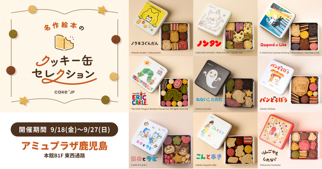 「名作絵本のクッキー缶セレクション by Cake.jp」9月18日(金)よりアミュプラザ鹿児島にて開催！