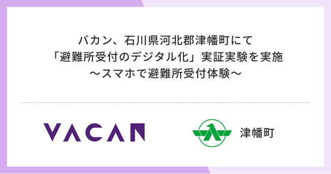 バカン、石川県河北郡津幡町にて「避難所受付のデジタル化」実証実験を実施