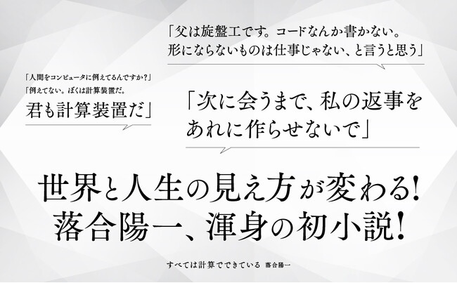 メディアアーティスト・落合陽一がAIとの共創によりたどり着いた物語『すべては計算でできている』本日発売！