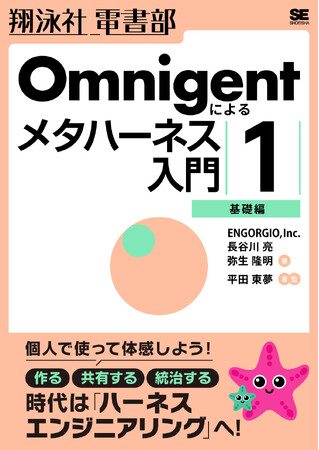 電子書籍のみを制作・販売する「翔泳社電書部」始動！ 第1弾として『Omnigentによるメタハーネス入門』基礎編＆チーム運用編を9/30に発売