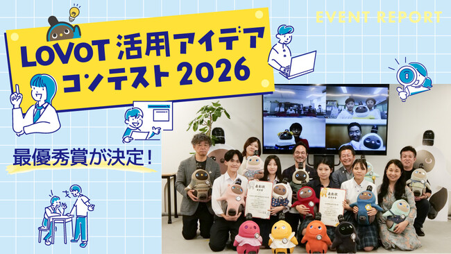 『LOVOT』を通して未来に繋がる学びを。LOVOT活用アイデアコンテスト2026 小学校部門は鯖江市吉川小学校、中学校・高校部門は浜松聖星高校が最優秀賞に