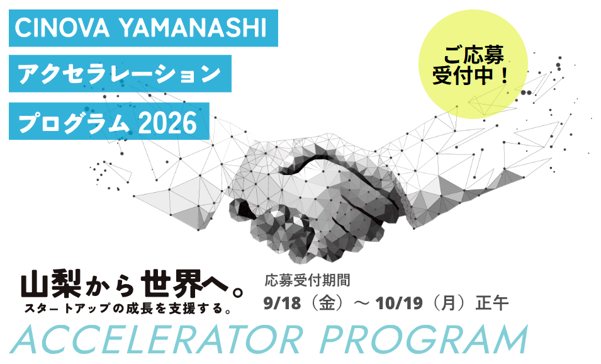 山梨県内で事業成長を目指すスタートアップを支援。 「CINOVA YAMANASHIアクセラレーションプログラム」参加者募集