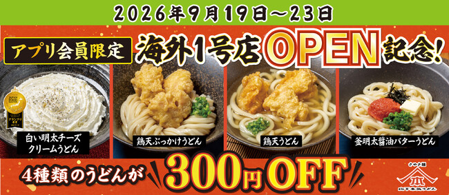 山下本気うどん海外1号店OPEN記念！「山下本気うどんアプリ会員様限定キャンペーン」第二弾を開催