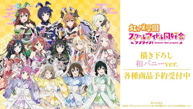 『ラブライブ！虹ヶ咲学園スクールアイドル同好会』の描き下ろし 和バニーver. トレーディングアクリルカードなどの受注を開始！！アニメ・漫画のオリジナルグッズを販売する「AMNIBUS」にて