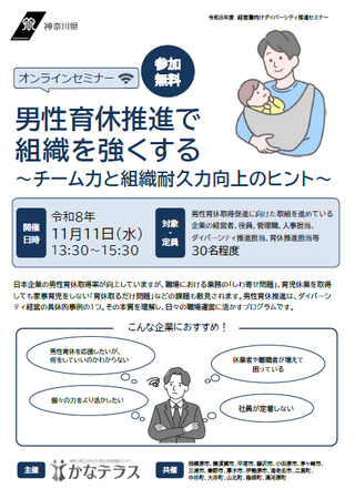 「男性育休推進で組織を強くする」 ～チーム力と組織耐久力向上のヒント～（オンラインセミナー）
