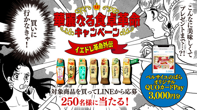 不朽の名作漫画「ベルサイユのばら」とコラボ！「華麗なる食卓革命キャンペーン」を9月18日より開催