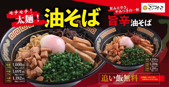 【銀座鴨そば 九代目けいすけ】グランドメニューがさらに充実！追い飯無料で食べ応え抜群の「油そば」が新登場！