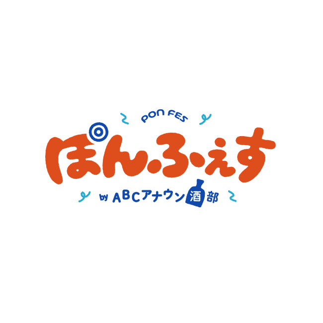 「ぽんふぇすby ABCアナウン酒(しゅ)部」開催決定！＜日本酒をこよなく愛するABCテレビアナウンサー３人による日本酒を楽しむイベントが始動＞