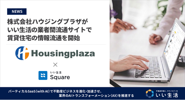 世田谷区のハウジングプラザが「いい生活Square」で賃貸住宅の情報流通を開始