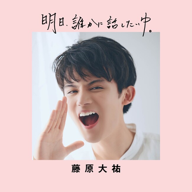 朝ドラ俳優・藤原大祐の連載まとめ本『明日、誰かに話したいゆ。』が本日発売！　約１年間のさまざまな挑戦が詰め込まれた１冊