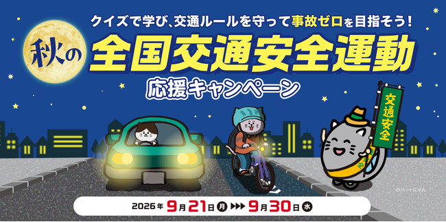 クイズで学び、交通ルールを守って事故ゼロを目指そう！　　　　　秋の全国交通安全運動応援キャンペーン