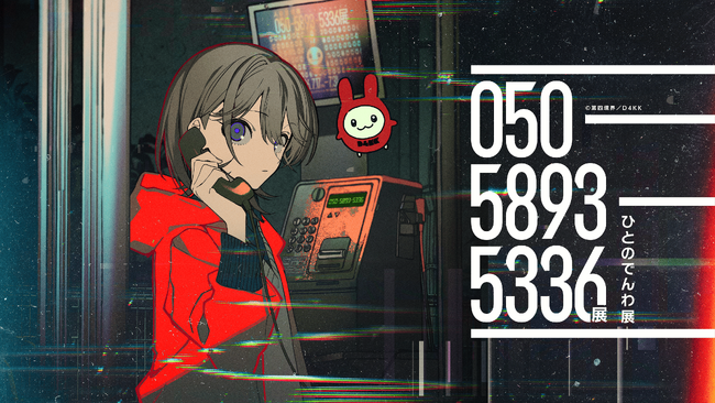 050-5893-5336展（ひとのでんわ展）が2026年11月13日から名古屋PARCOで開催決定！