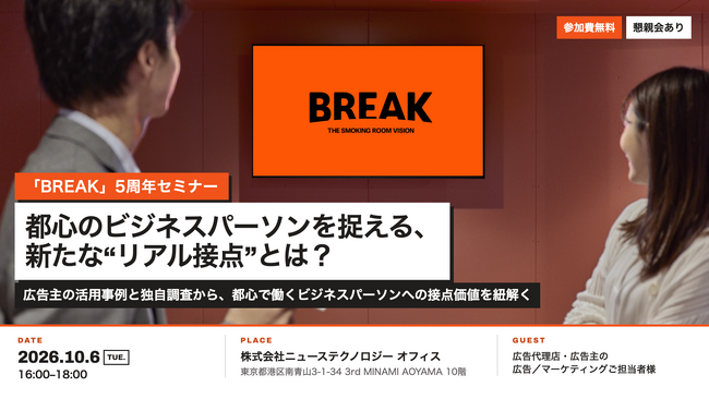 【10/6(火)16:00-18:00 @南青山】 都心のビジネスパーソンを捉える、新たな“リアル接点”とは？「BREAK」5周年セミナーを開催
