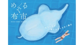 全国から布や手芸用品が集まる「めぐる布市」9/26(土)・27(日)開催