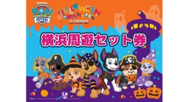 パウ・パトロールと横浜でハロウィン大冒険！街めぐり＆限定周遊チケット 9/18(金)より