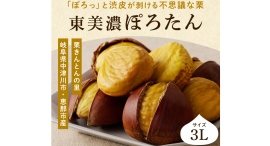 【岐阜・東美濃の秋の味覚】皮むきしやすい和栗「東美濃ぽろたん」、1カ月以上の低温貯蔵を経て10月末より出荷 【岐阜・東美濃の秋の味覚】皮むきしやすい和栗「東美濃ぽろたん」、1カ月以上の低温貯蔵を経て10月末より出荷
