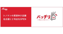 シノケンファシリティーズが名古屋市に直営仲介２号店「バッチリ賃貸名古屋 今池店」をオープン！1号店の好調を受けて開設、名古屋市内でのリーシング体制を強化
