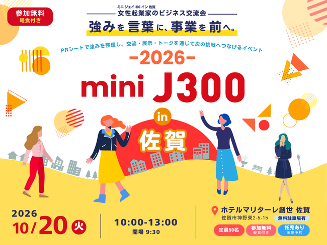女性経営者や起業に関心のある女性が「強みの言語化」に挑戦!「mini J300 in 佐賀 2026」を開催します