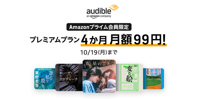 「Amazonプライム会員限定：Audibleプレミアムプラン最初の4か月 月額99円キャンペーン」を9月18日から開始