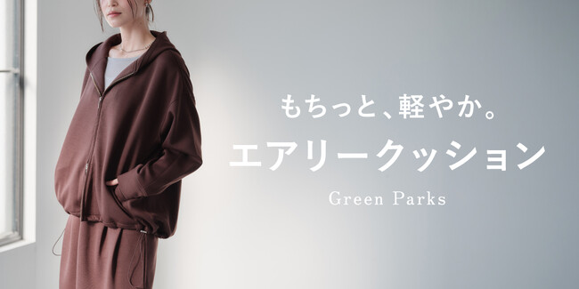 【Green Parks】“もちっと、軽やか。” なエアリークッションシリーズが登場！季節の変わり目に活躍する秋の新作アイテム
