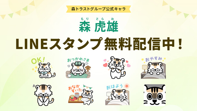 森トラストホテルズ50周年記念　公式キャラクター「森 虎雄」のLINEスタンプを9月18日より無料配信