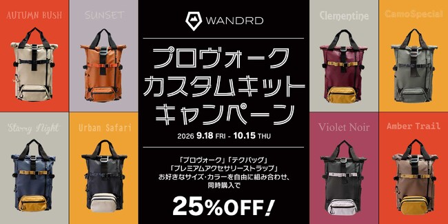 【銀一オンラインショップ】ワンダードの人気バックパック「プロヴォーク」を自分色に！対象アクセサリーとの同時購入で25%OFFになる「カスタムキットキャンペーン」を開催！