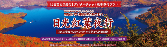 人気企画が今年も登場！紅葉シーズンの奥日光を早朝から楽しむ当社限定商品「日光紅葉夜行」を発売します！