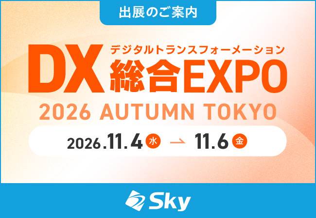 Sky株式会社が「DX 総合EXPO 2026 秋 東京」に出展