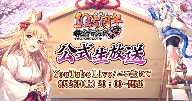 【御城プロジェクト:RE】【第30回】公式生放送が9月26日に放送決定！最新アップデート情報の発表や、「城プロ:RE大喜利」のアフレココーナーも！