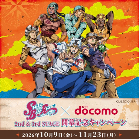 「『スティール・ボール・ラン ジョジョの奇妙な冒険』×NTTドコモ 2nd & 3rd STAGE 開幕記念キャンペーン」を開催！