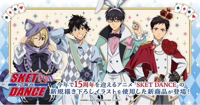 アニメ「SKET DANCE」の新商品が発売決定!