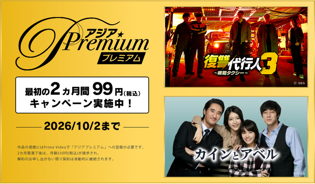 『ドラマ&エンタメ☆アジアPremium』 期間限定!最初の2ヵ月間 月額99円(税込)キャンペーン実施中!