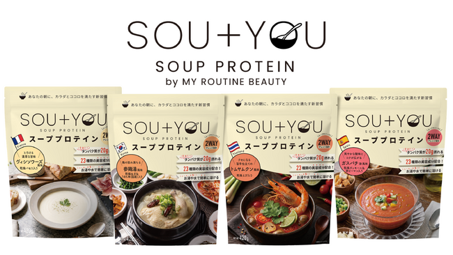 【世界のスープをプロテインで味わう】朝専用スーププロテイン「SOU+YOU」から新フレーバー4種が登場。ヴィシソワーズ風味・参鶏湯風味・トムヤムクン風味・ガスパチョ風味が発売