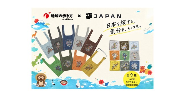 「地球の歩き方」が日本各地の魅力をバッグ＆ハンカチに！「47JAPAN」とコラボ、北海道から沖縄まで9エリアを旅する全9種を9月下旬より発売