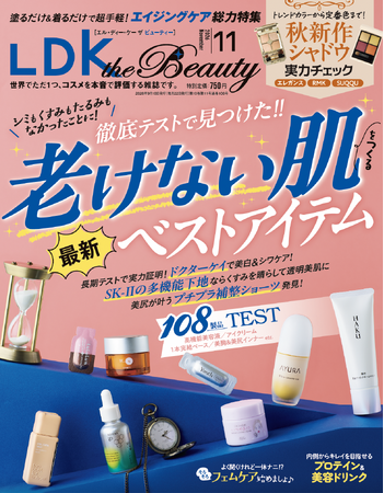 老けない肌を目指して徹底ケア！ 旬顔アイシャドウやフェムケアなど気になる美容情報を調査しました【LDK the Beauty 2026年11月号】