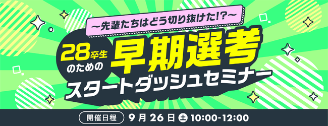 就活生必見！“もやもや”を解消して早期選考に進もう！dodaキャンパス「28卒生のための早期選考スタートダッシュセミナー」を開催
